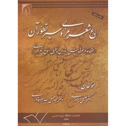 کتاب انواع شعر عربی و سیر تطور آن