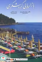 قیمت و خرید کتاب بازاریابی گردشگری نشر چهارباغ | ایده بوک