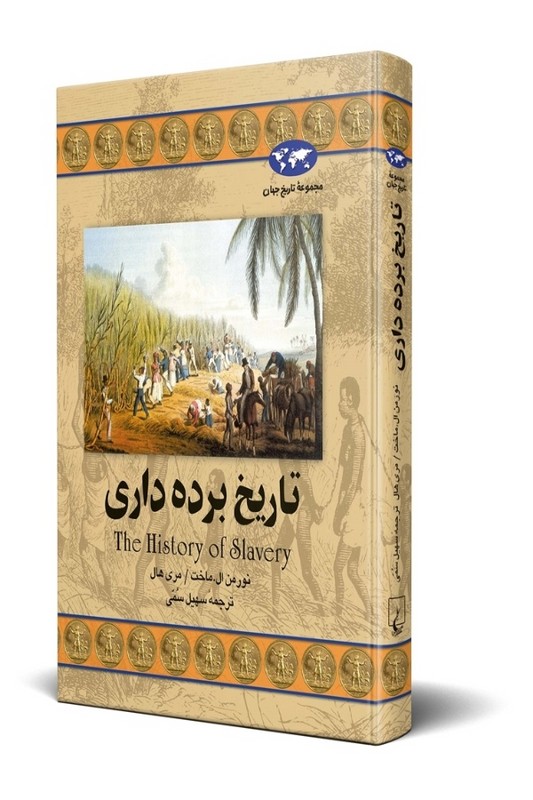 کتاب تاریخ برده داری مجموعه تاریخ جهان 32