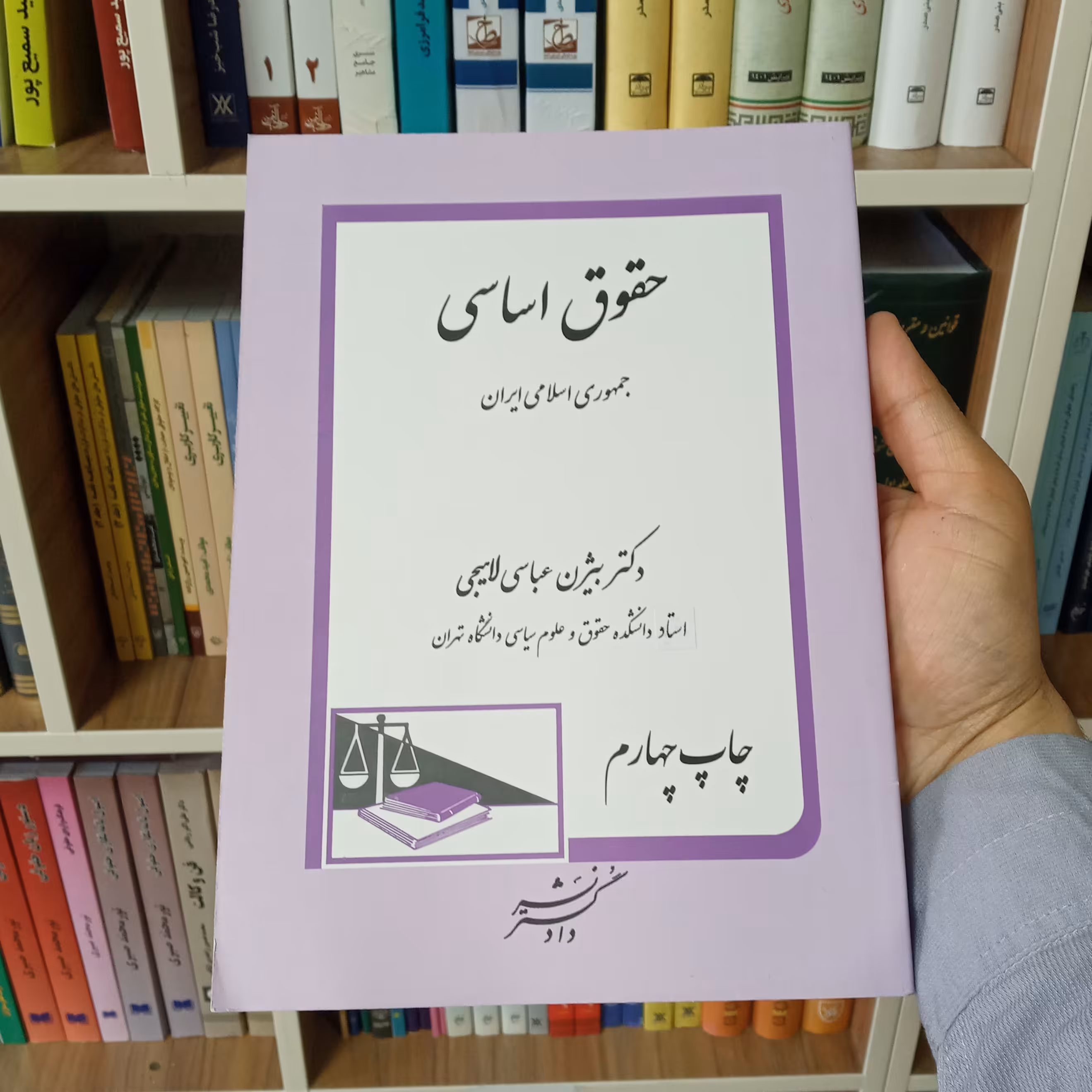 کتاب حقوق اساسی جمهوری اسلامی ایران دکتر بیژن عباسی لاهیجی