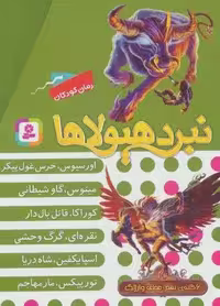 نبرد هیولاها (مجموعه نهم)،(6جلدی،باقاب)