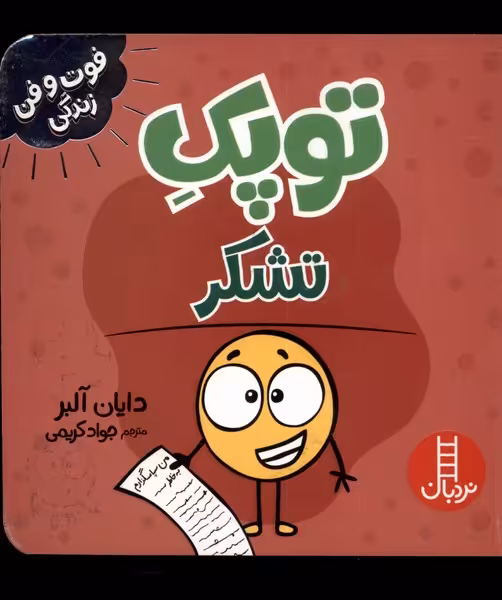کتاب توپک تشکر از فوت و فن زندگی