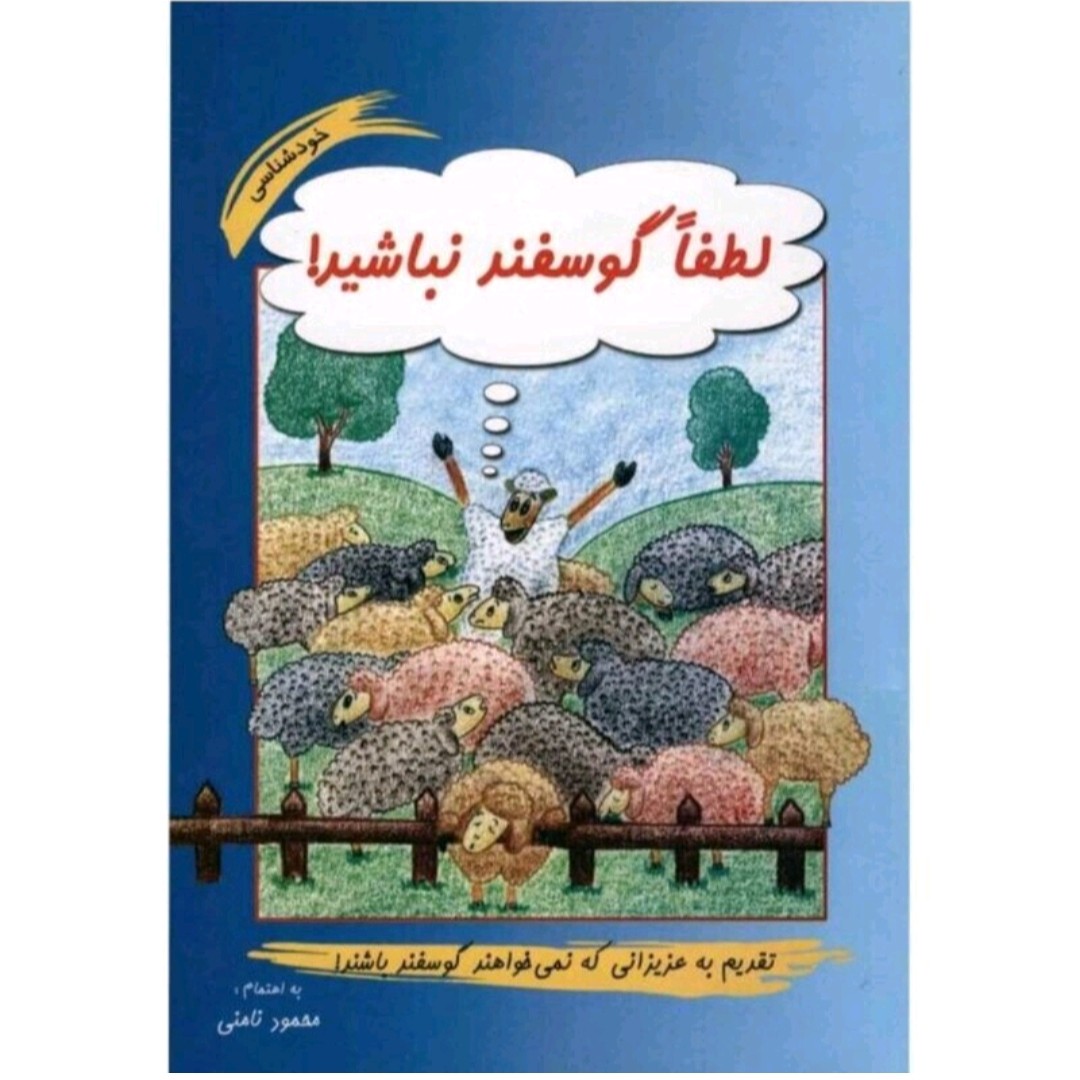 کتاب لطفاً گوسفند نباشید