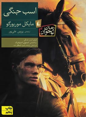 اسب جنگی - اثر مایکل مورپرگو - انتشارات افق | چی بخونم