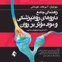 کتاب راهنمای جامع داروهای روانپزشکی و مواد موثر بر روان