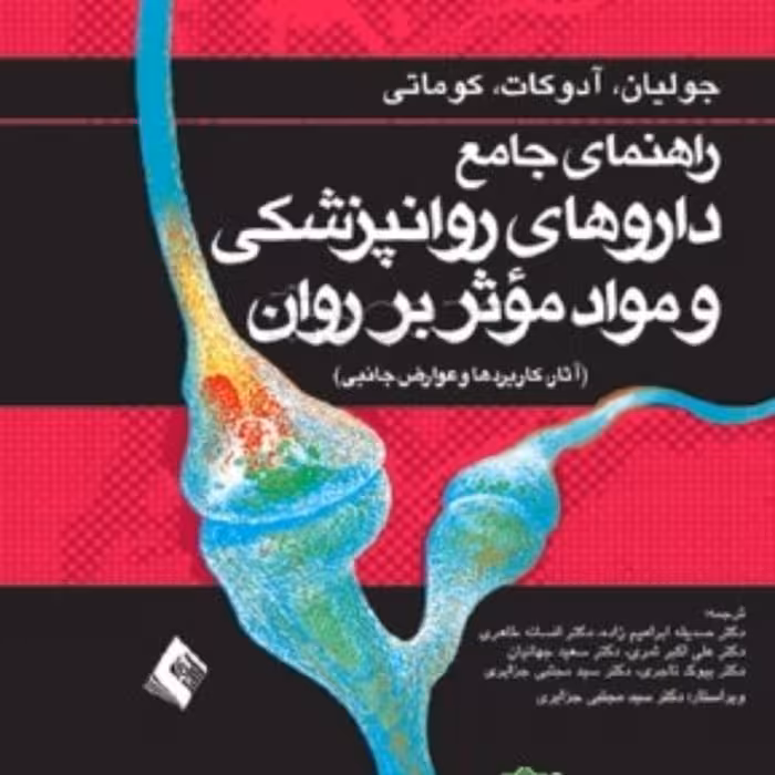 کتاب راهنمای جامع داروهای روانپزشکی و مواد موثر بر روان