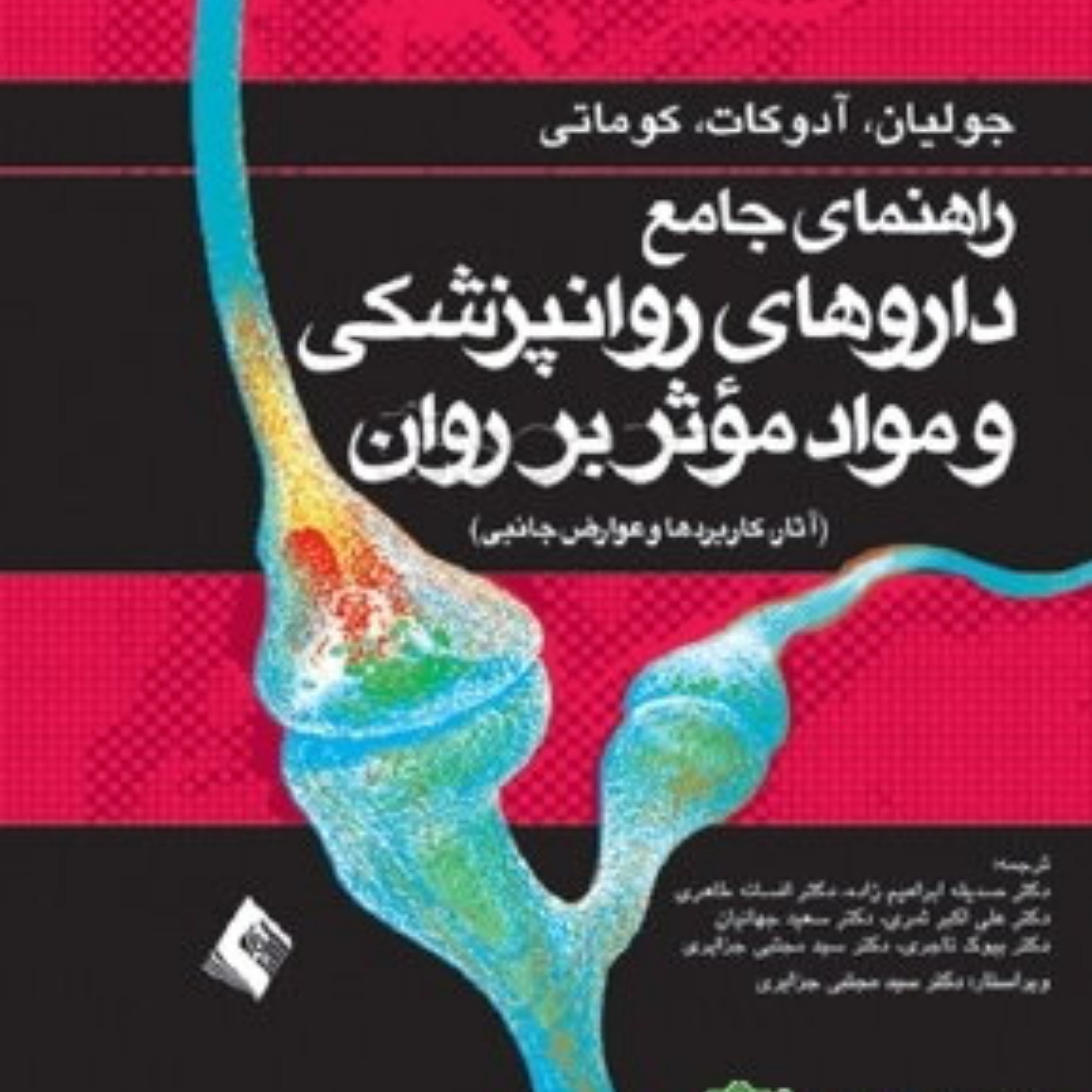 کتاب راهنمای جامع داروهای روانپزشکی و مواد موثر بر روان
