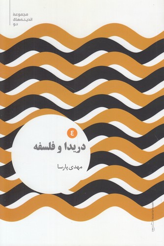 خرید کتاب دریدا و فلسفه 4 — کتابسرای طه