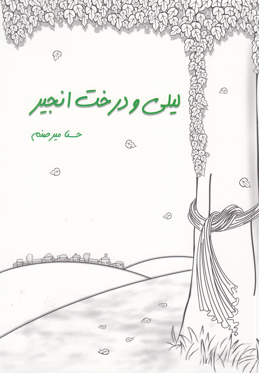 کتاب لیلی و دختر انجیر