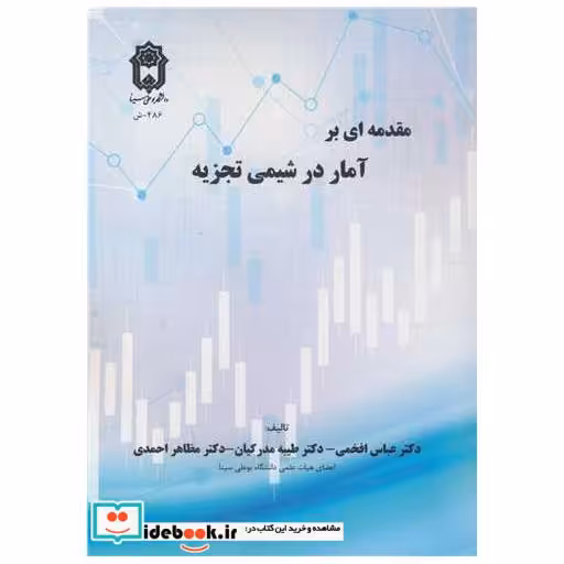 کتاب مقدمه ای بر آمار در شیمی تجزیه اثر دکتر عباس افخمی-دکتر طیبه مدرکیان-دکتر مظاهر احمدی