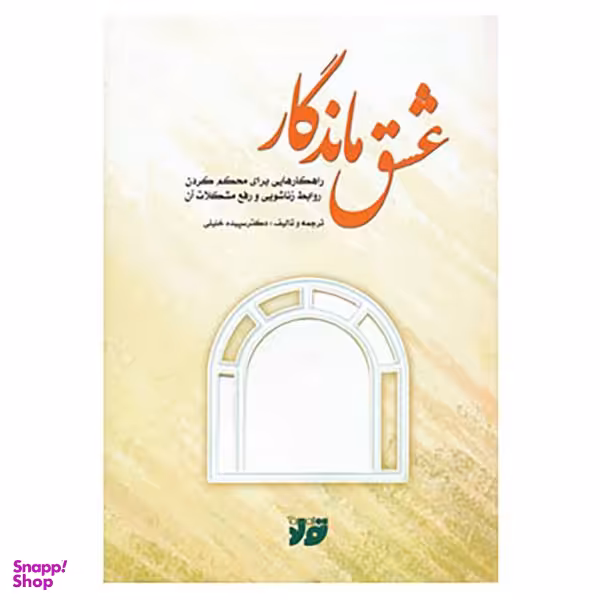 کتاب عشق ماندگار اثر سپیده خلیلی