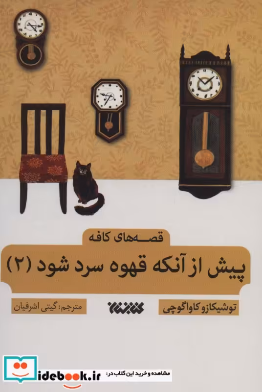 کتاب پیش از آن که قهوه سرد شود 2