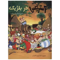 کتاب آستریکس در بلژیک اثر رنه گوسینی نشر سامر