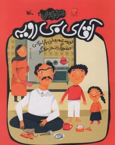 آقای بی رویه