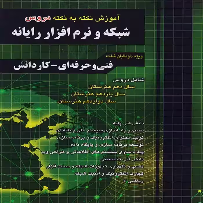 آموزش نکته به نکته رشته شبکه و نرم افزار و رایانه چهارخونه