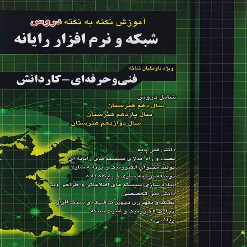آموزش نکته به نکته رشته شبکه و نرم افزار و رایانه چهارخونه
