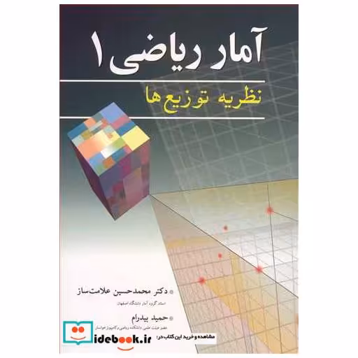 آمارریاضی1 نظریه توزیع ها