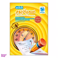 کتاب سَمپادیوم ششم +سوالات آزمون سال 99 اثر مصطفی باقری انتشارات مهروماه