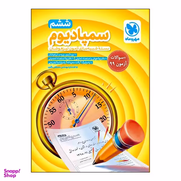 کتاب سَمپادیوم ششم +سوالات آزمون سال 99 اثر مصطفی باقری انتشارات مهروماه