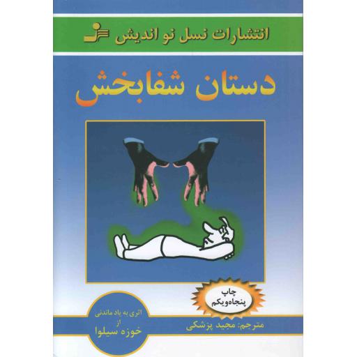 دستان شفابخش - (آموزش شفابخشی خود و دیگران)