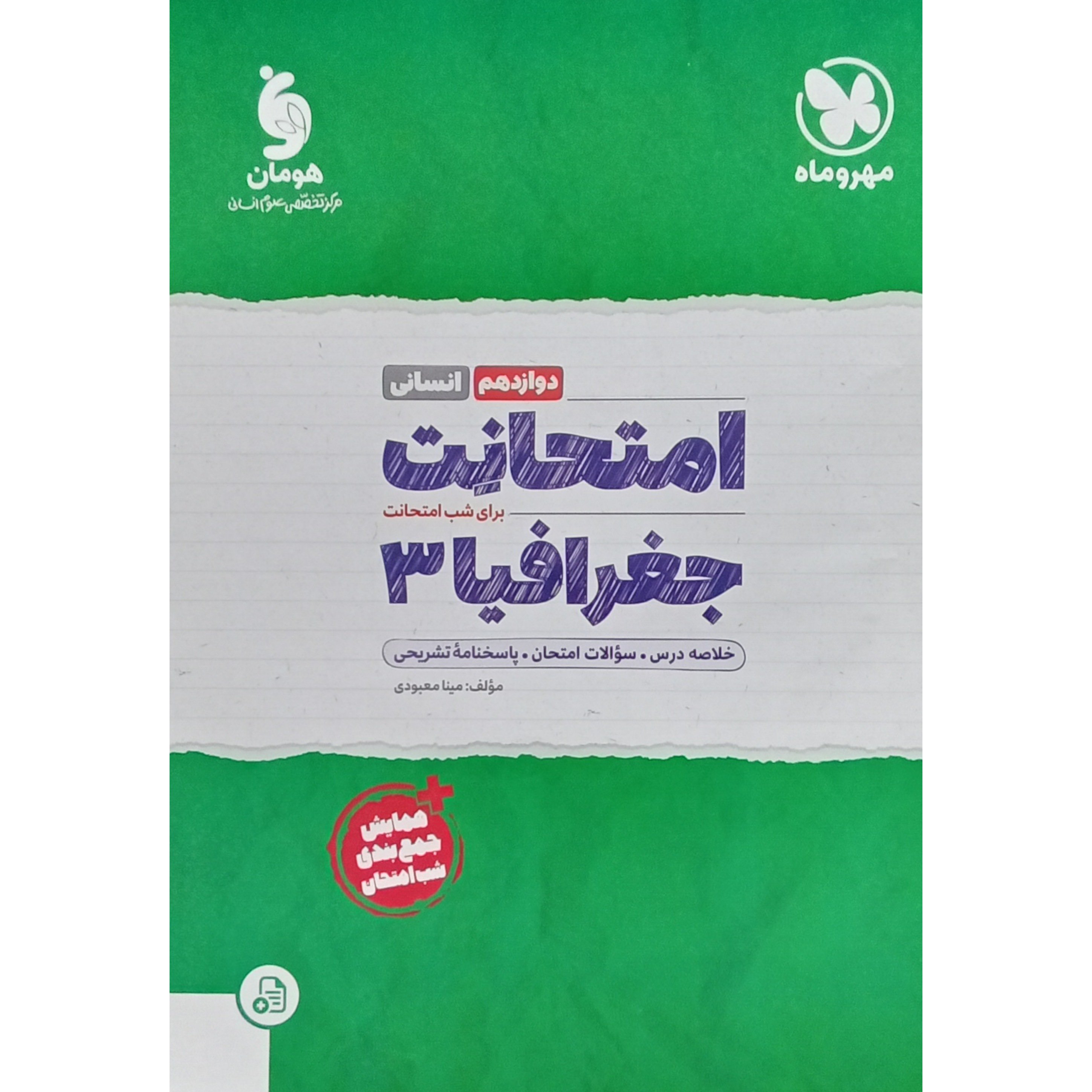 کتاب جغرافیا دوازدهم انسانی امتحانت اثر مینا معبودی انتشارات مهر و ماه