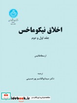 قیمت و خرید کتاب اخلاق نیکوماخس 199630 | ایده بوک