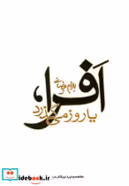 قیمت و خرید کتاب افرا یا روز می گذرد اثر بهرام بیضائی | ایده بوک