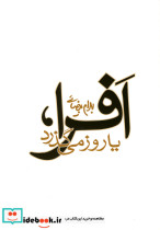 قیمت و خرید کتاب افرا یا روز می گذرد اثر بهرام بیضائی | ایده بوک