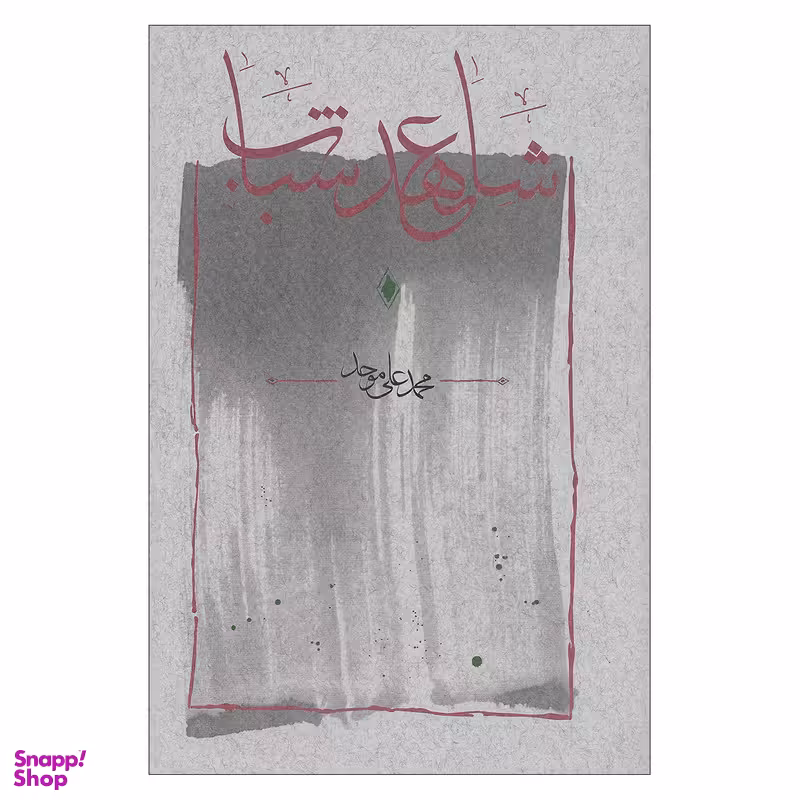 کتاب شاهد عهد شباب اثر محمد علی موحد انتشارات کارنامه