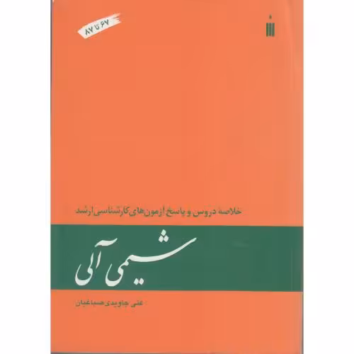 کتاب شیمی آلی خلاصه دروس و پاسخ آزمون های کارشناسی ارشد