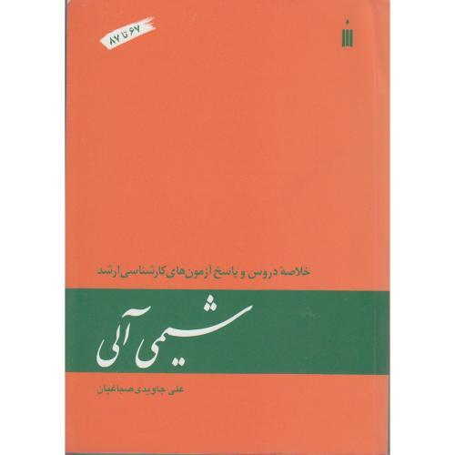 کتاب شیمی آلی خلاصه دروس و پاسخ آزمون های کارشناسی ارشد