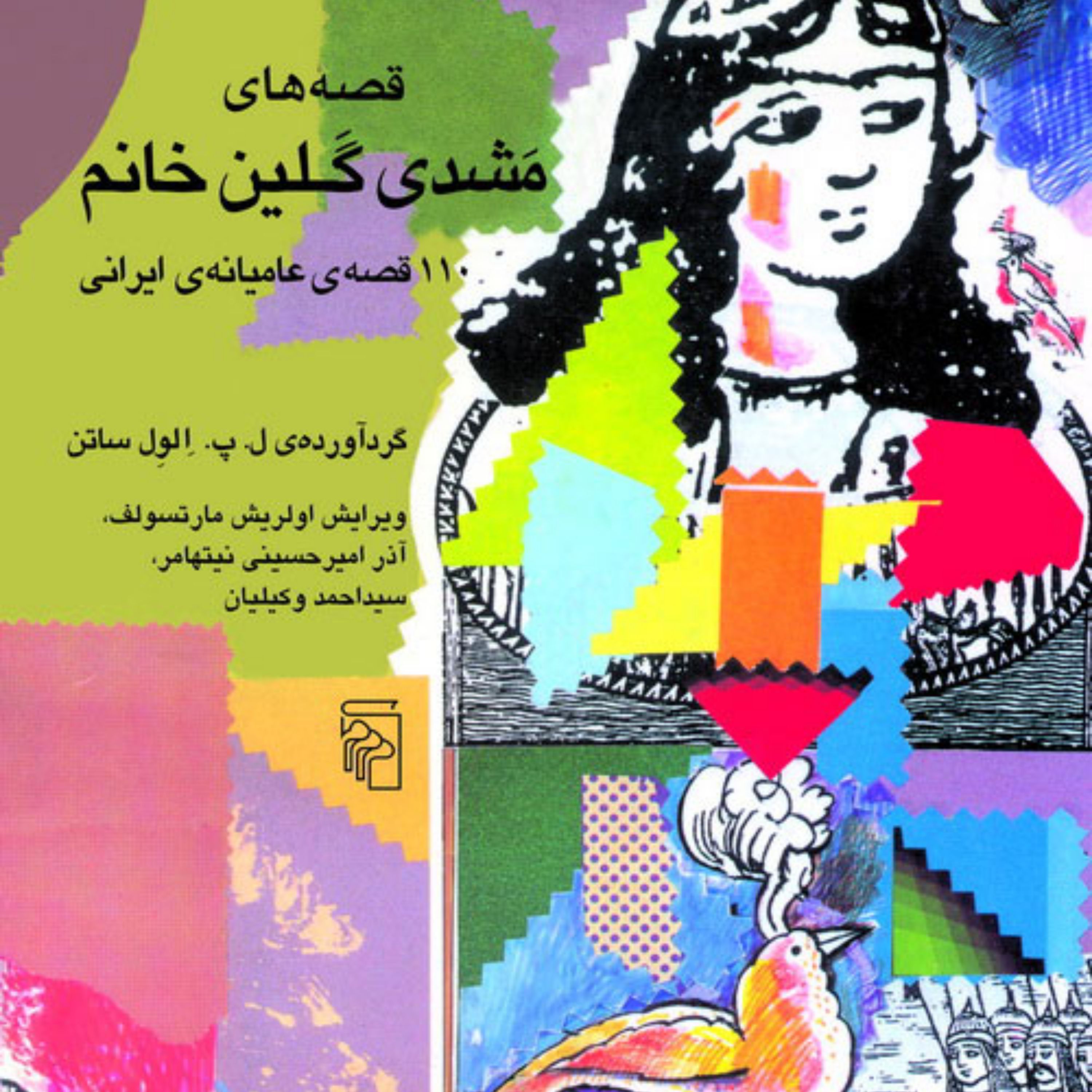 قصه های مشدی گلین خانم اثر الول ساتن ویرایش وکیلیان نیتهامر مارتسولف نشر مرکز