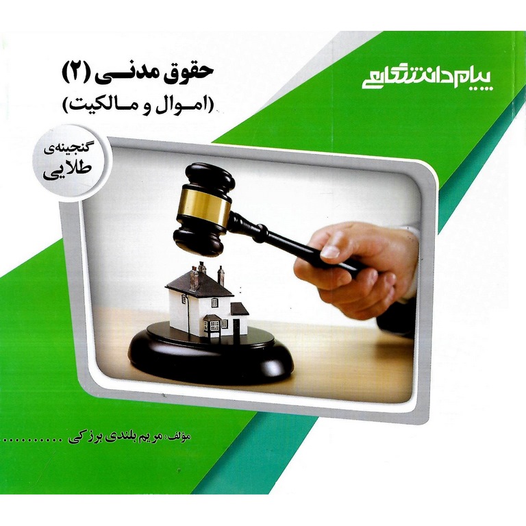 گنجینه ی طلایی حقوق مدنی (2)