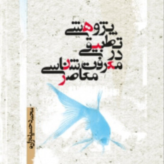 کتاب پژوهشی تطبیقی در معرفت شناسی معاصر