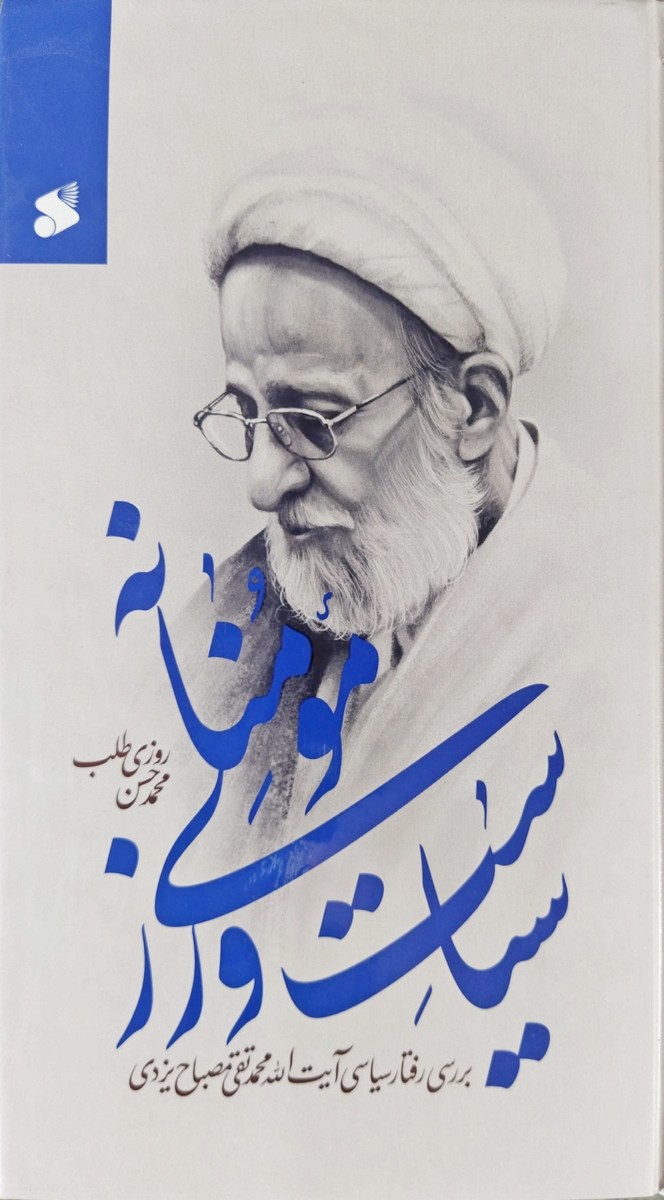 کتاب سیاست ورزی مومنانه