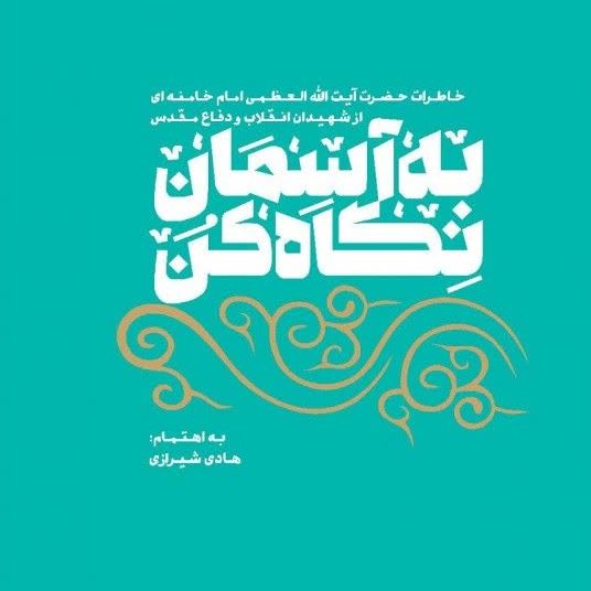 به آسمان نگاه کن

نویسنده: هادی شیرازی

#قیمت_200000_تومان 

در کنار خاطرات مقام معظم رهبری از شهیدان