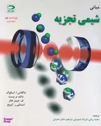 مبانی شیمی تجزیه (جلد 1) دانش نگار