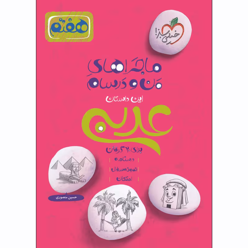 کتاب ماجراهای من و درسام عربی هفتم اثر حسین منصوری انتشارات خیلی سبز