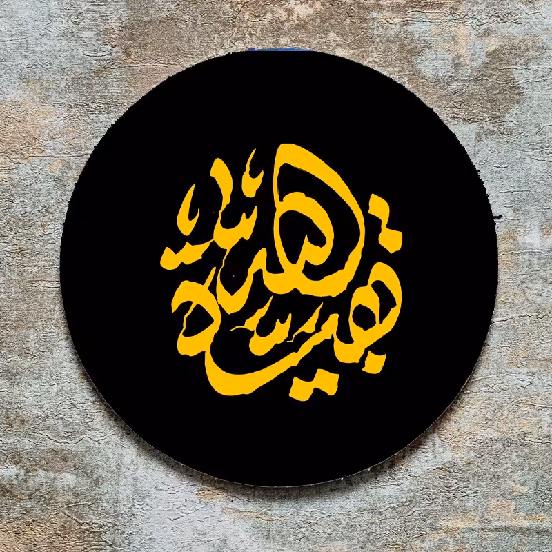 تابلو طرح بقیه الله تایپوگرافی شده با کیفیت بالا وجنس چوب