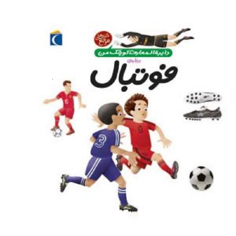کتاب دایره المعارف کوچک من درباره فوتبال 
