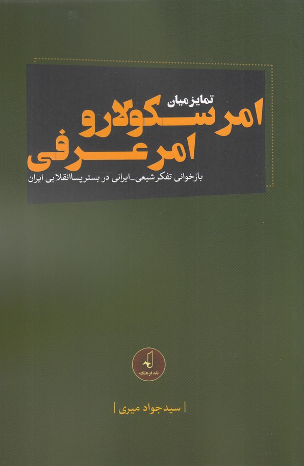 کتاب امر سکولار و امر عرفی