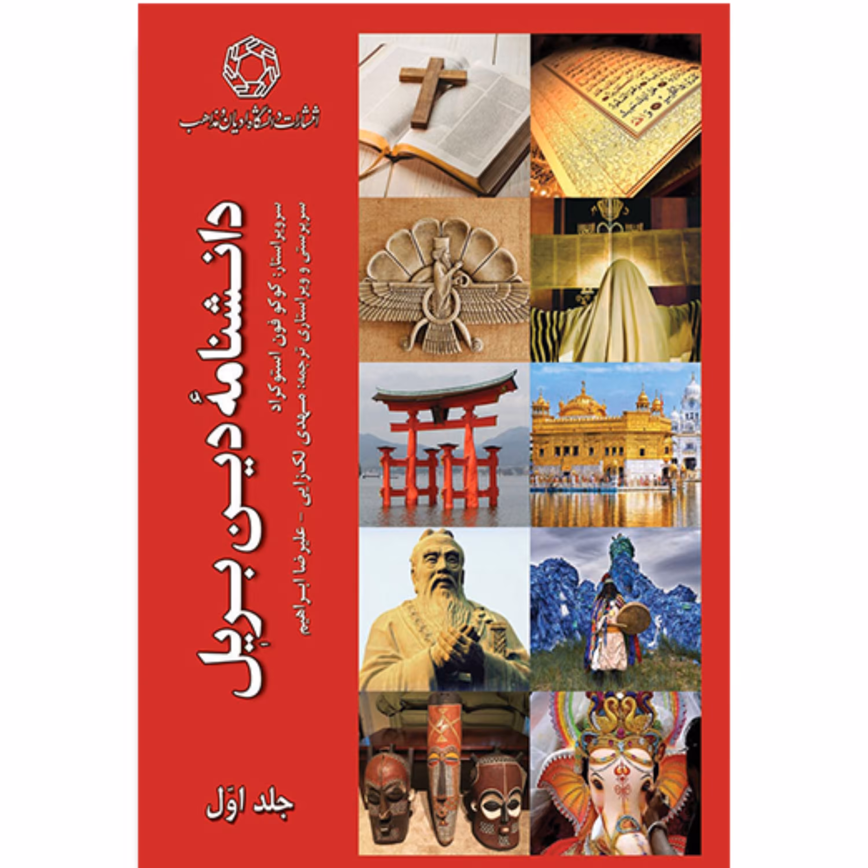 کتاب دانشنامه دین بریل (دو جلدی)