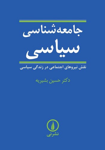 خرید کتاب جامعهشناسی سیاسی؛ نقش نیروهای اجتماعی در زندگی سیاسی — کتابسرای طه