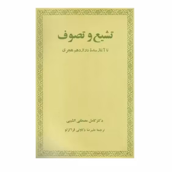 کتاب تشیع و تصوف اثر دکتر کامل مصطفی الشیبی ترجمه علیرضا ذکاوتی قراگزلو