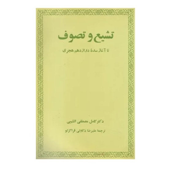 کتاب تشیع و تصوف اثر دکتر کامل مصطفی الشیبی ترجمه علیرضا ذکاوتی قراگزلو