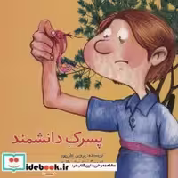 قیمت و خرید کتاب پسرک دانشمند اثر پروین علی پور | ایده بوک