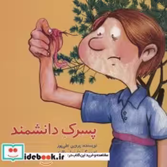 قیمت و خرید کتاب پسرک دانشمند اثر پروین علی پور | ایده بوک