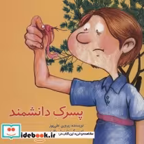 قیمت و خرید کتاب پسرک دانشمند اثر پروین علی پور | ایده بوک