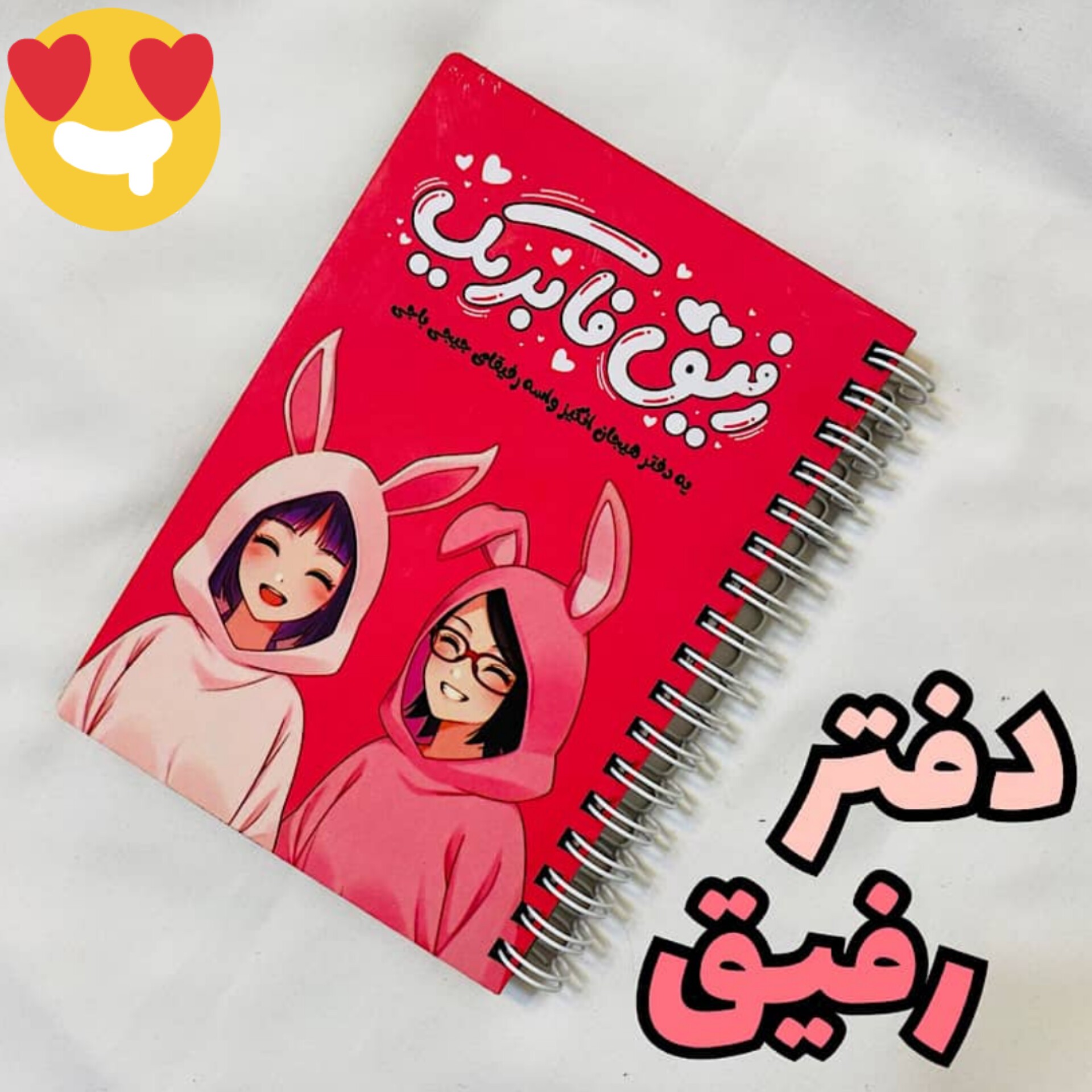 دفتر رفیق