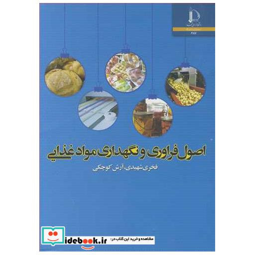 اصول فراوری و نگهداری مواد غذایی